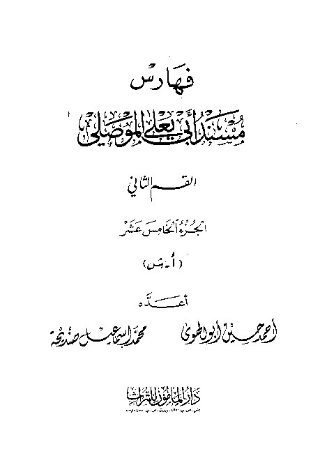 Musnad Abi Yala Al-Mushili Jilid 15